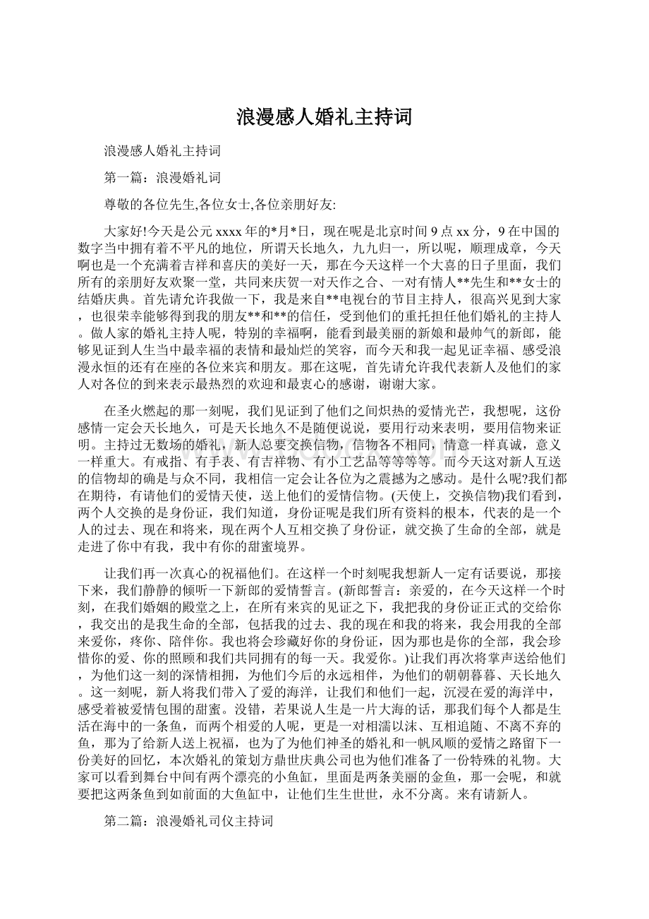 浪漫感人婚礼主持词.docx_第1页