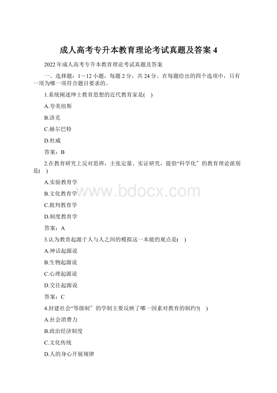 成人高考专升本教育理论考试真题及答案4.docx_第1页