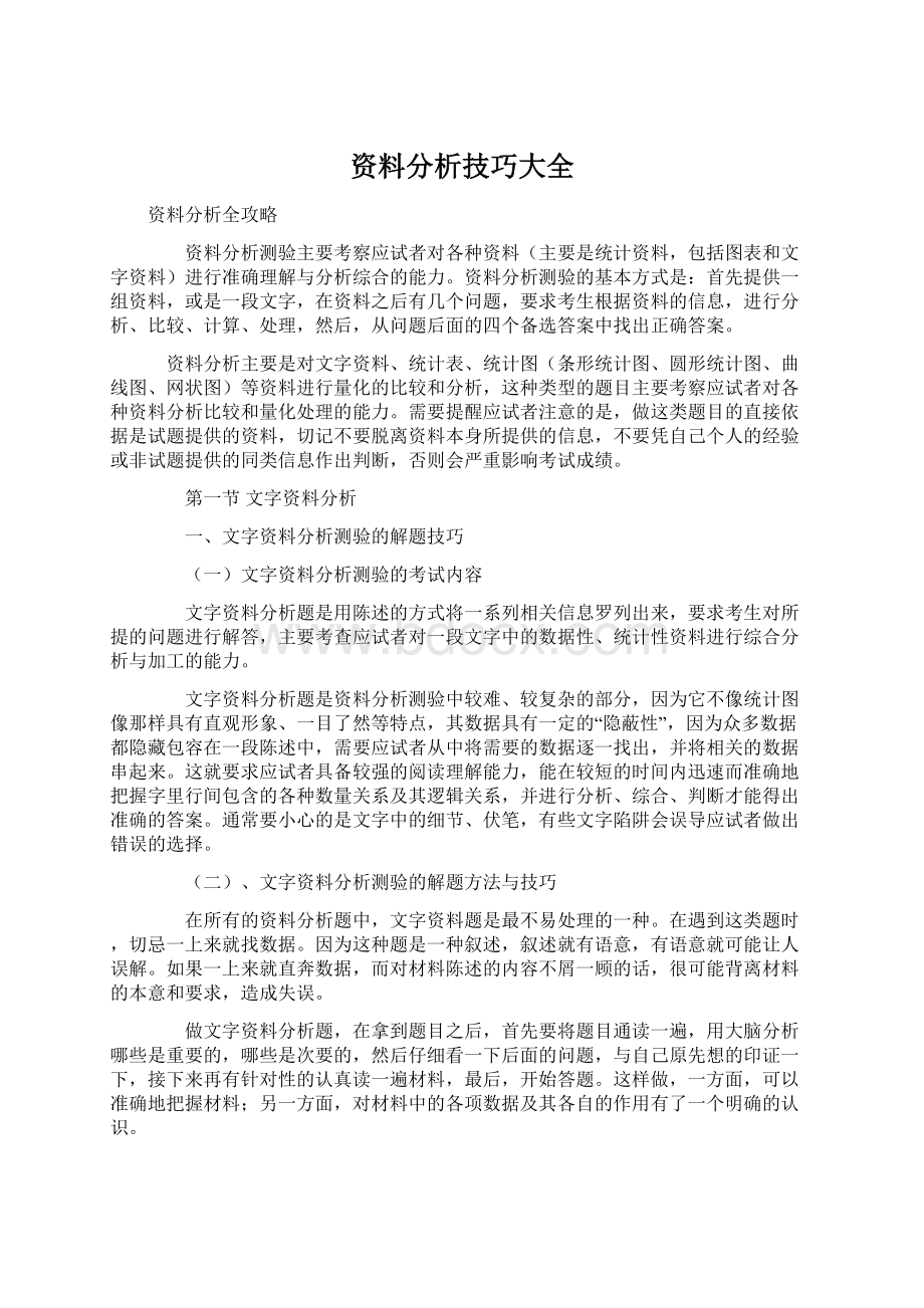 资料分析技巧大全Word文档格式.docx_第1页