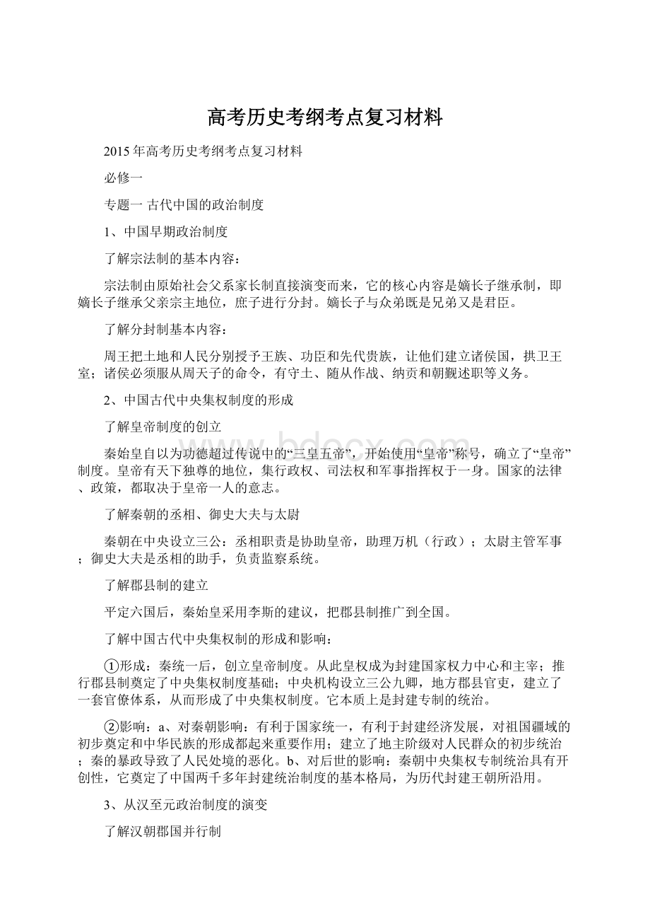 高考历史考纲考点复习材料Word文件下载.docx_第1页