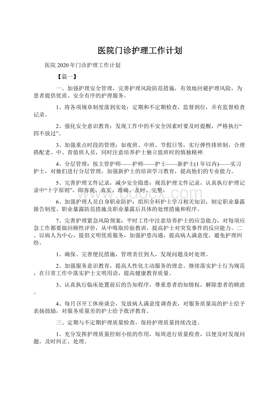 医院门诊护理工作计划文档格式.docx