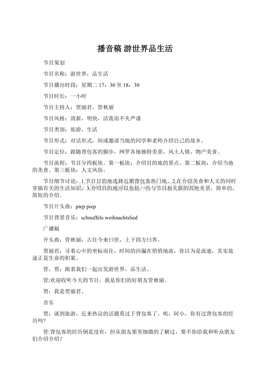 播音稿 游世界品生活文档格式.docx_第1页