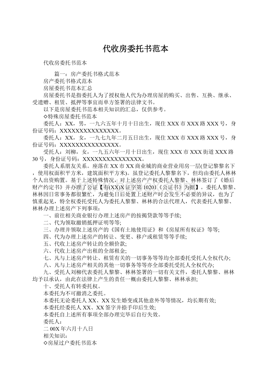 代收房委托书范本Word文档格式.docx_第1页