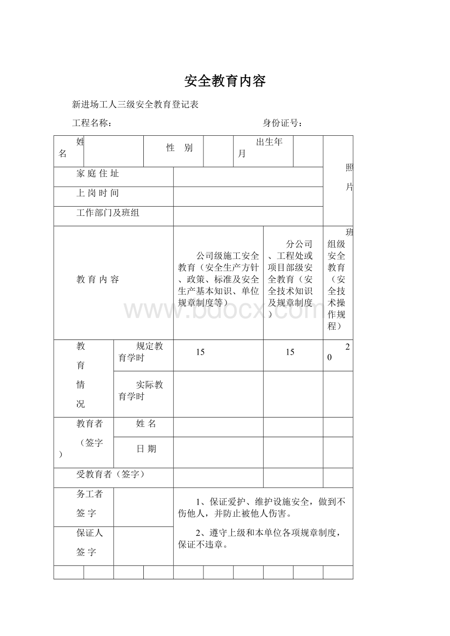 安全教育内容Word格式文档下载.docx