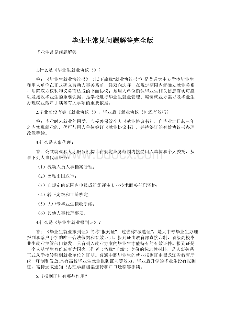 毕业生常见问题解答完全版Word文档下载推荐.docx