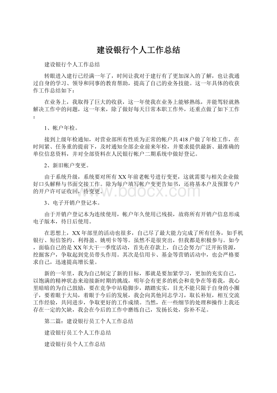 建设银行个人工作总结Word文件下载.docx