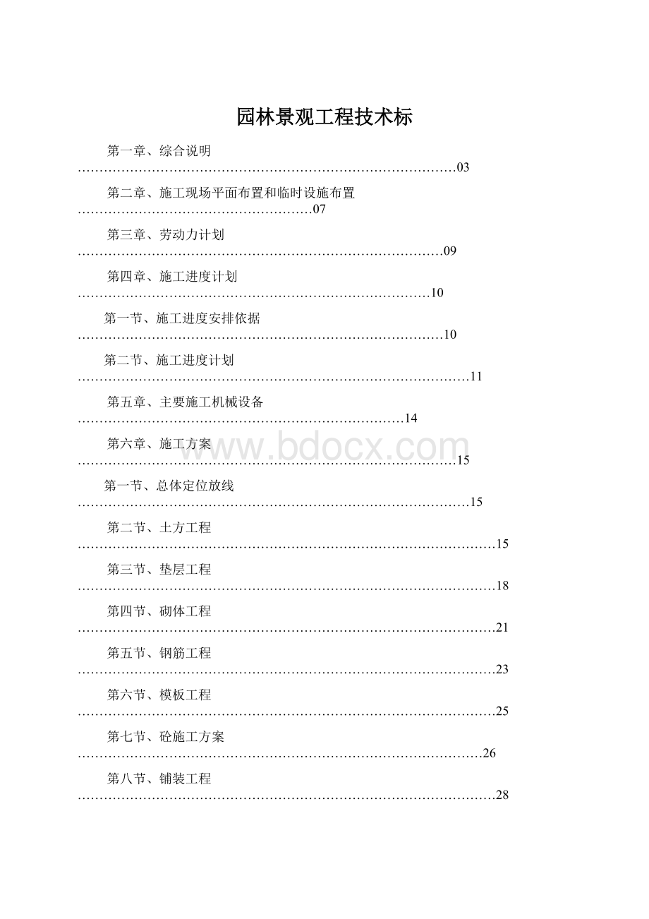 园林景观工程技术标.docx_第1页