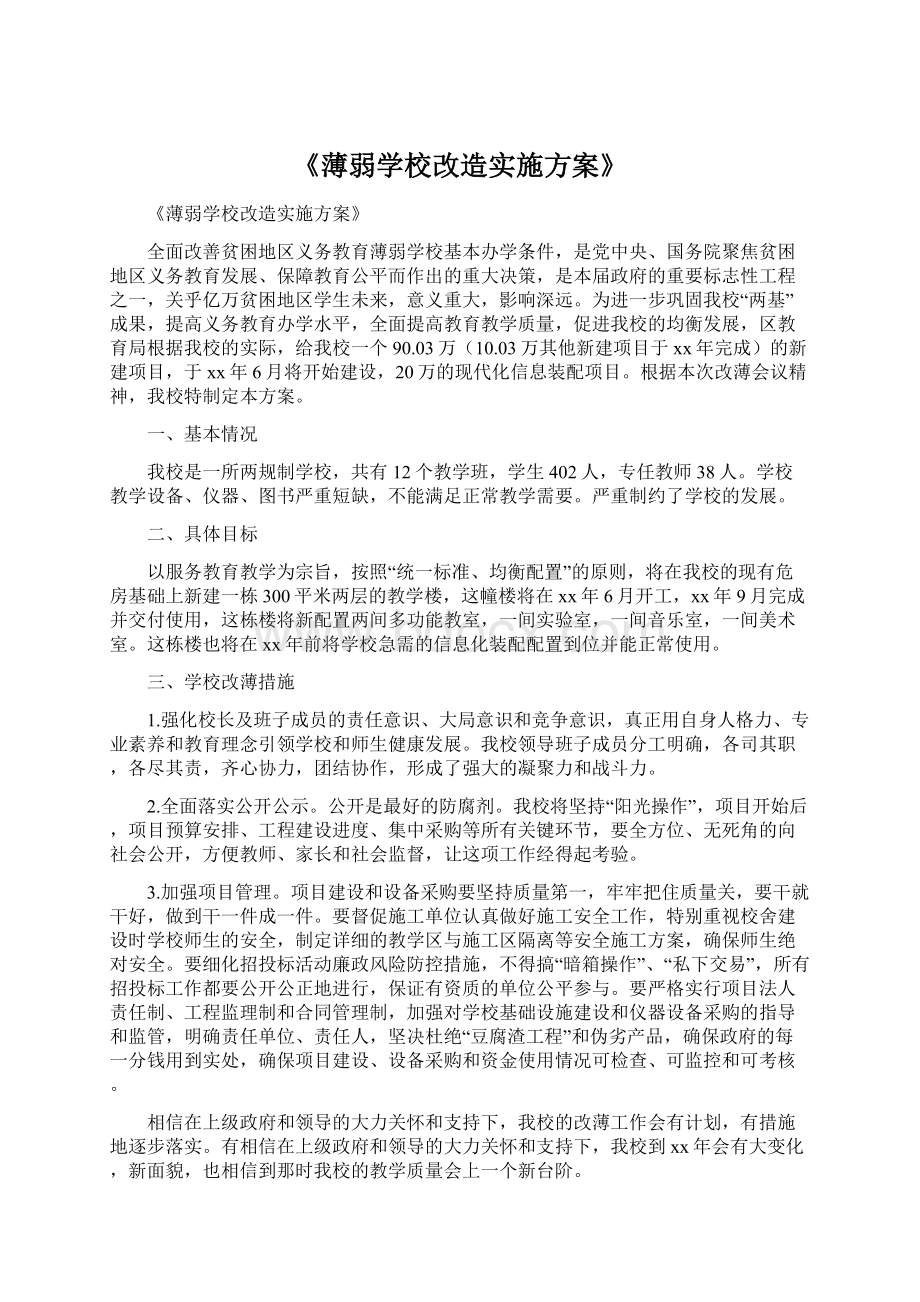 《薄弱学校改造实施方案》.docx_第1页