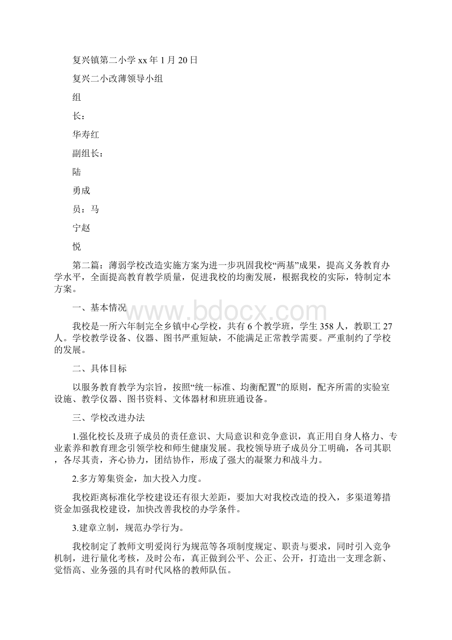 《薄弱学校改造实施方案》Word格式.docx_第2页