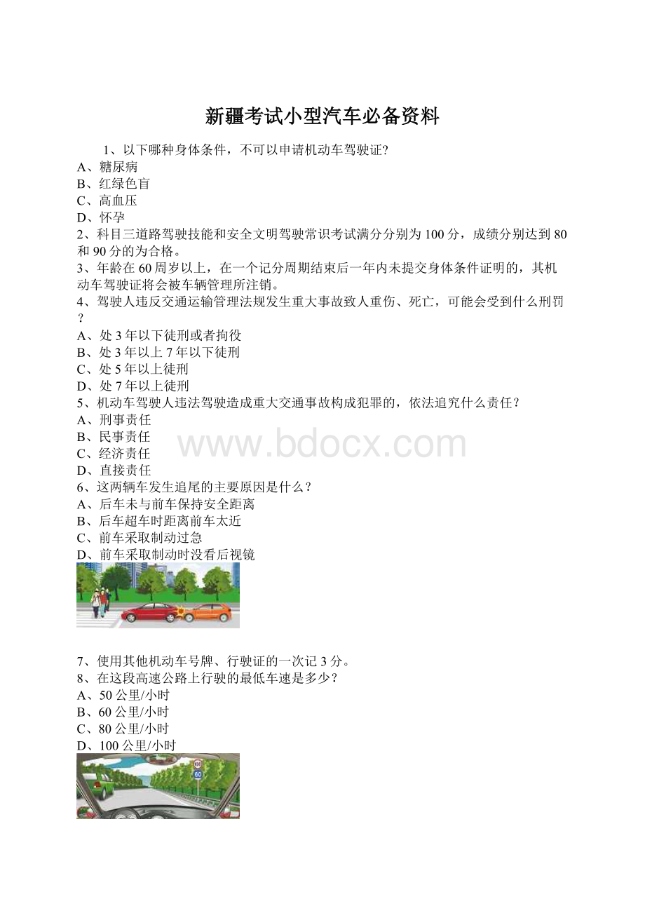 新疆考试小型汽车必备资料.docx_第1页