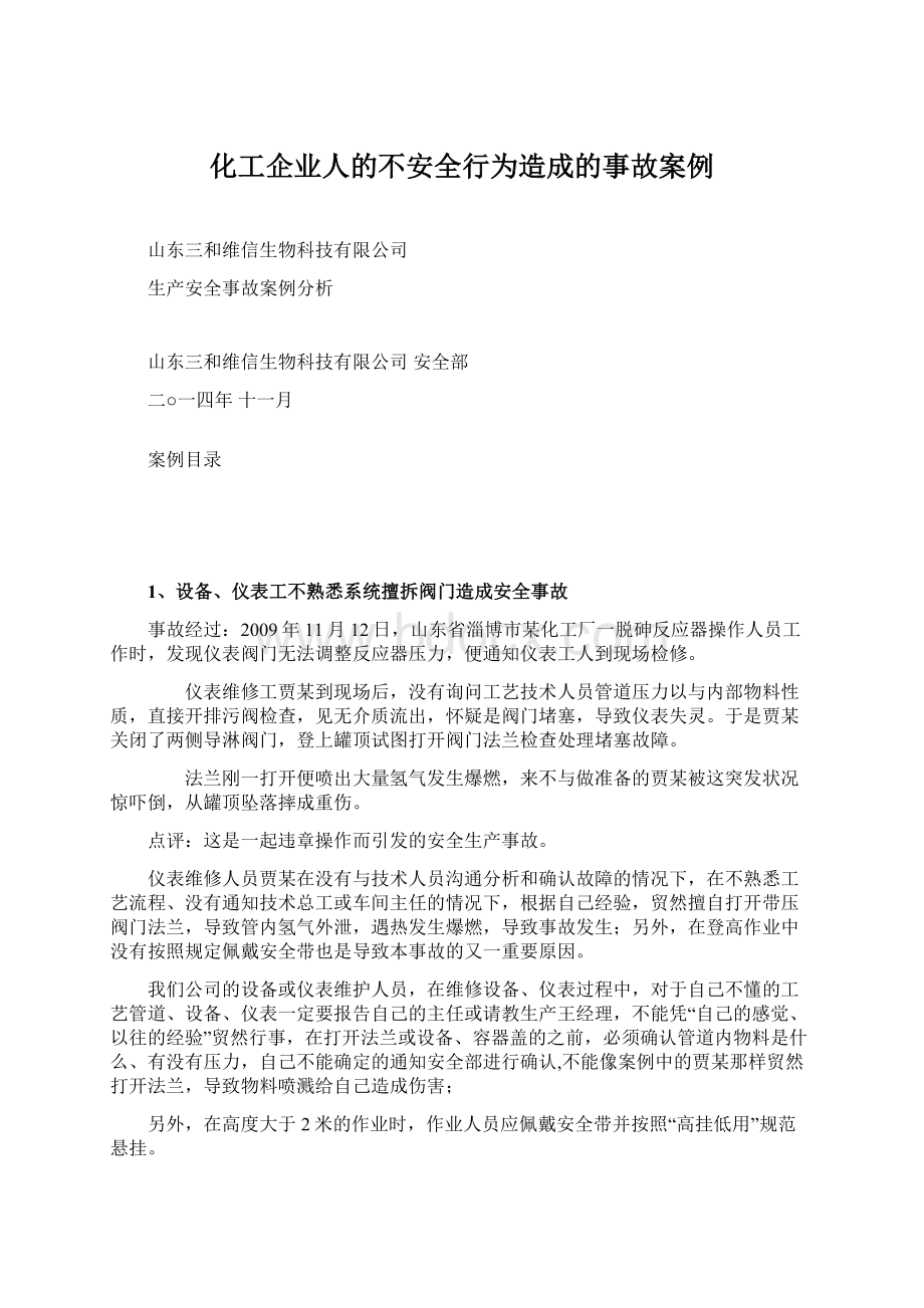 化工企业人的不安全行为造成的事故案例.docx