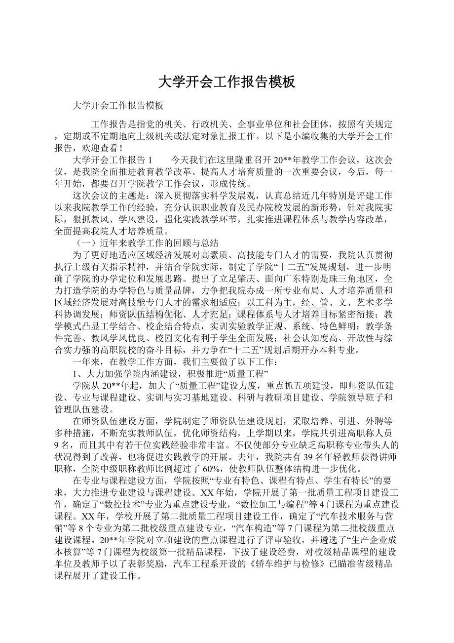 大学开会工作报告模板文档格式.docx