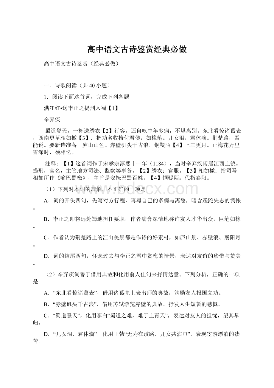 高中语文古诗鉴赏经典必做文档格式.docx