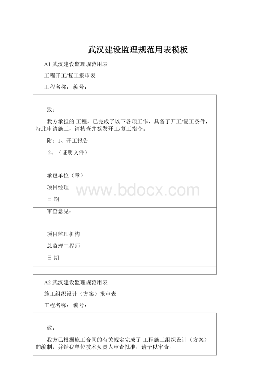 武汉建设监理规范用表模板Word文件下载.docx