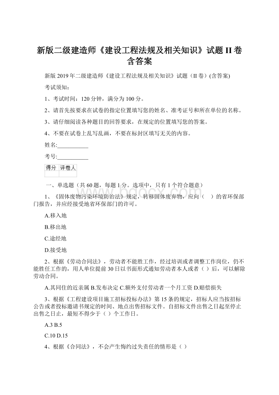 新版二级建造师《建设工程法规及相关知识》试题II卷含答案.docx