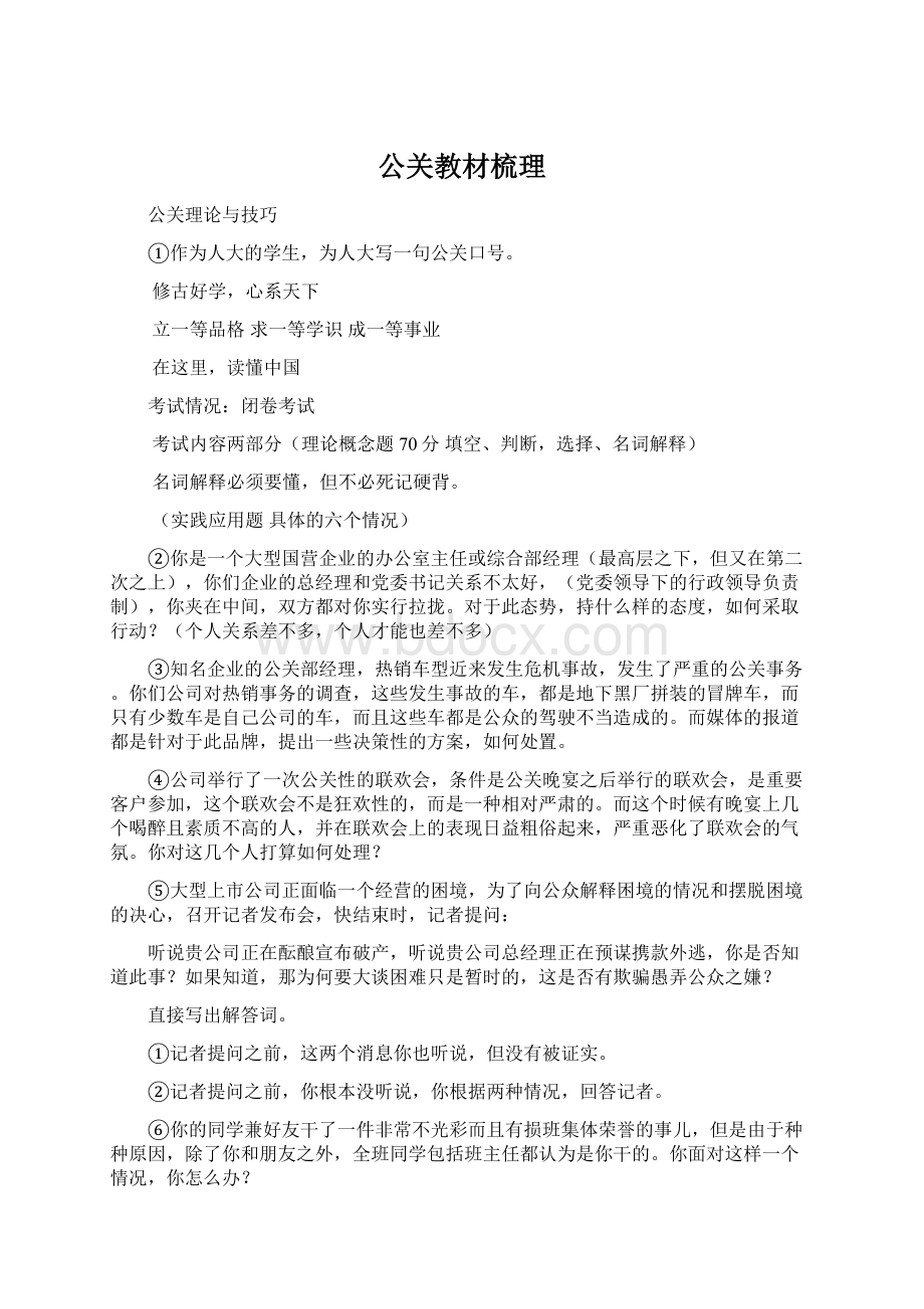 公关教材梳理Word下载.docx