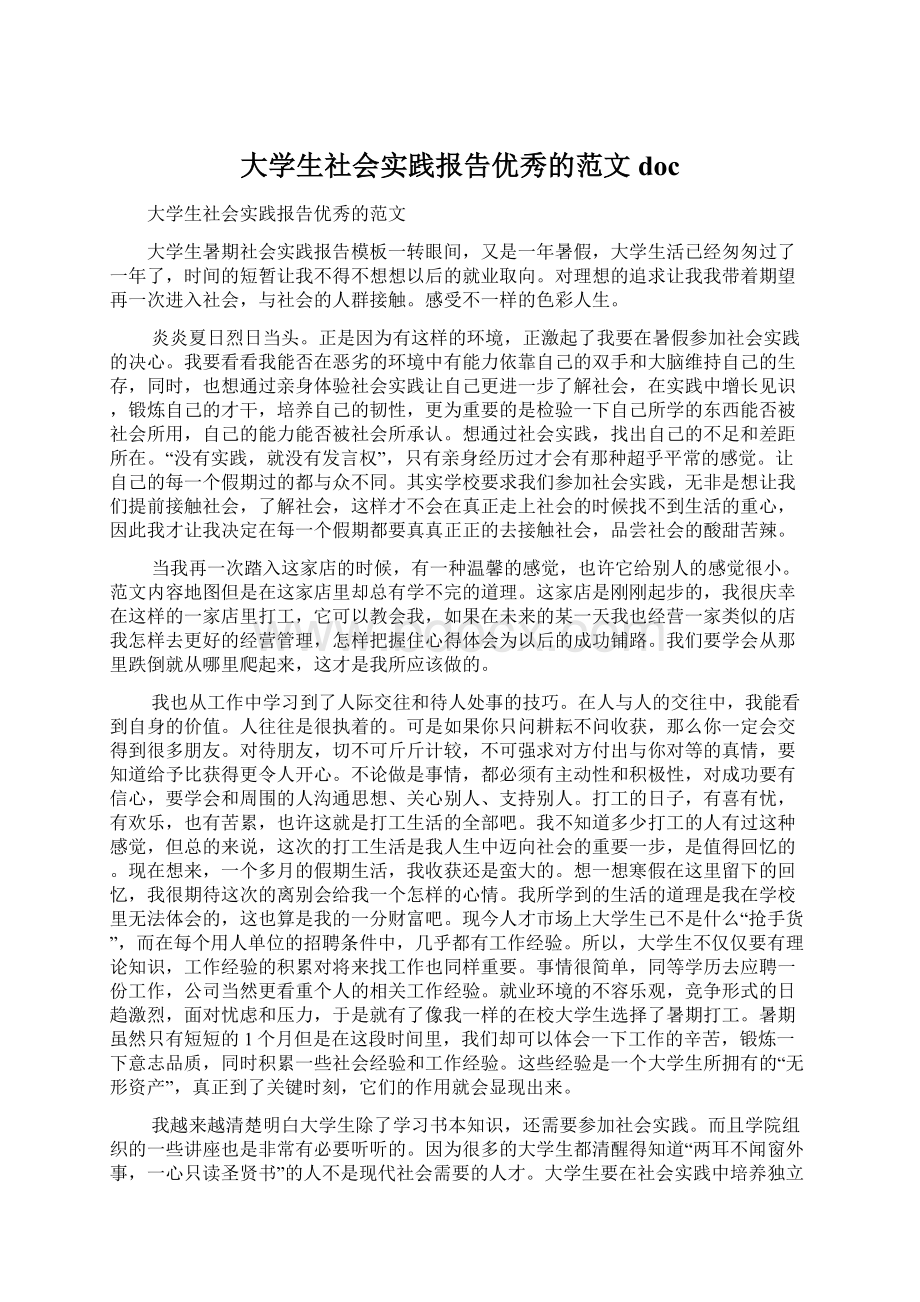 大学生社会实践报告优秀的范文docWord文件下载.docx