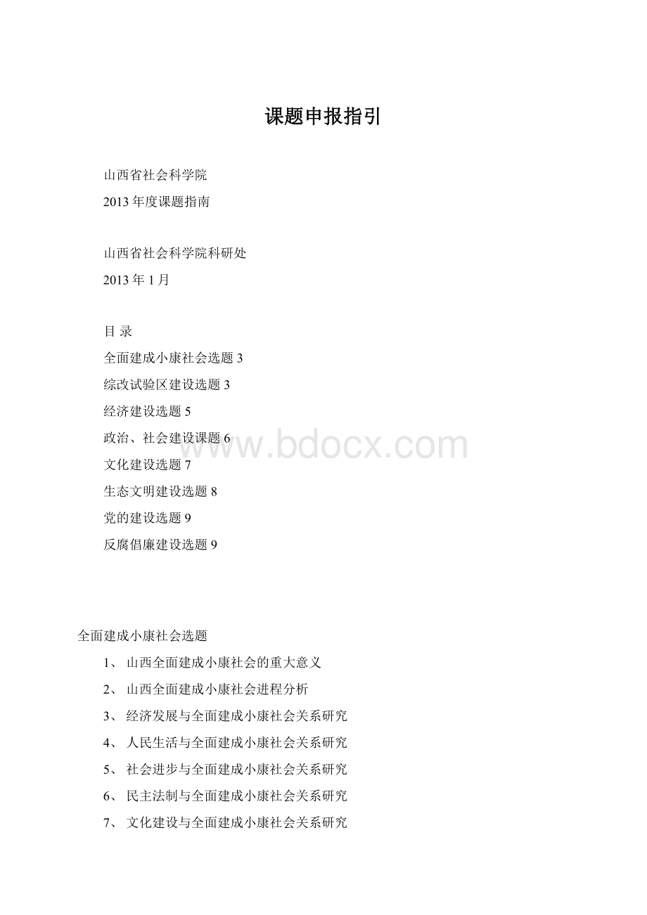 课题申报指引Word下载.docx_第1页