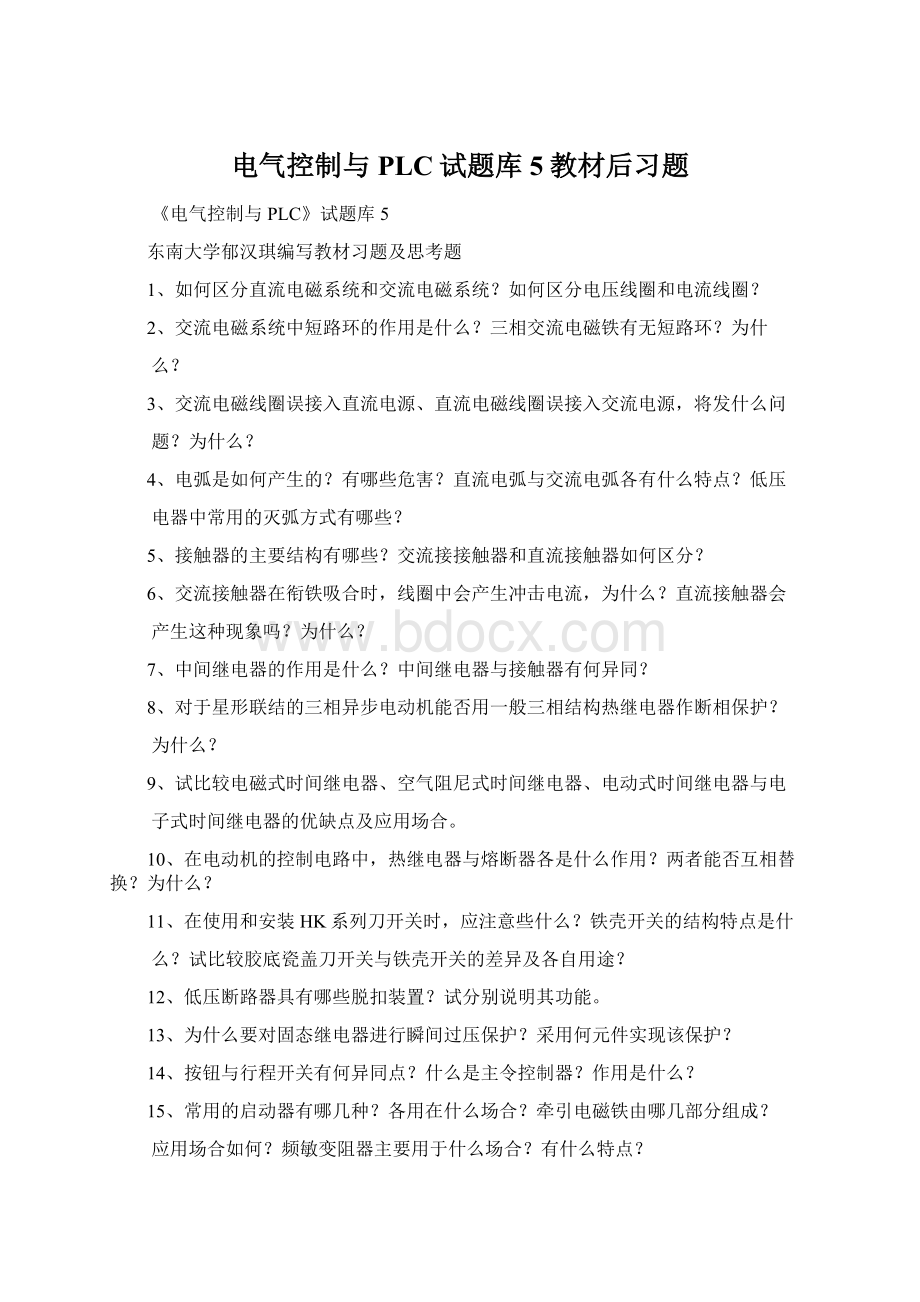 电气控制与PLC试题库5教材后习题.docx