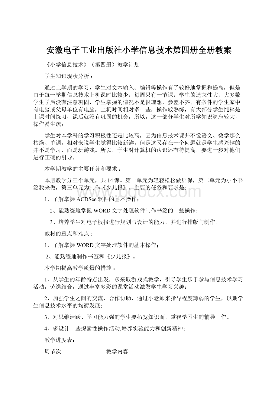 安徽电子工业出版社小学信息技术第四册全册教案文档格式.docx