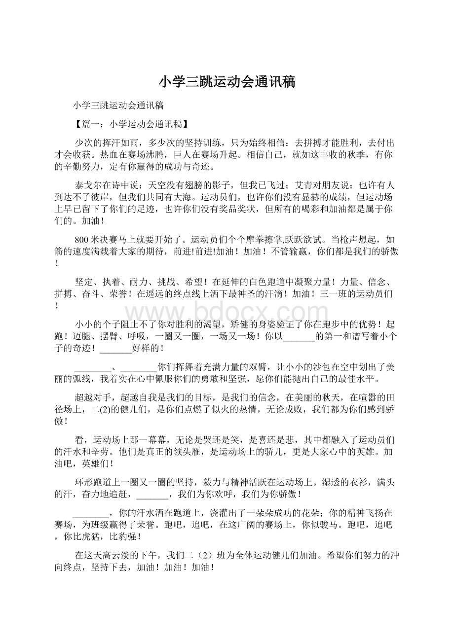 小学三跳运动会通讯稿Word格式文档下载.docx_第1页