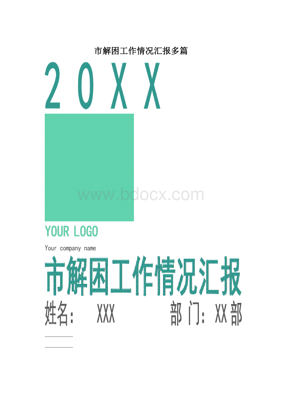 市解困工作情况汇报多篇.docx_第1页