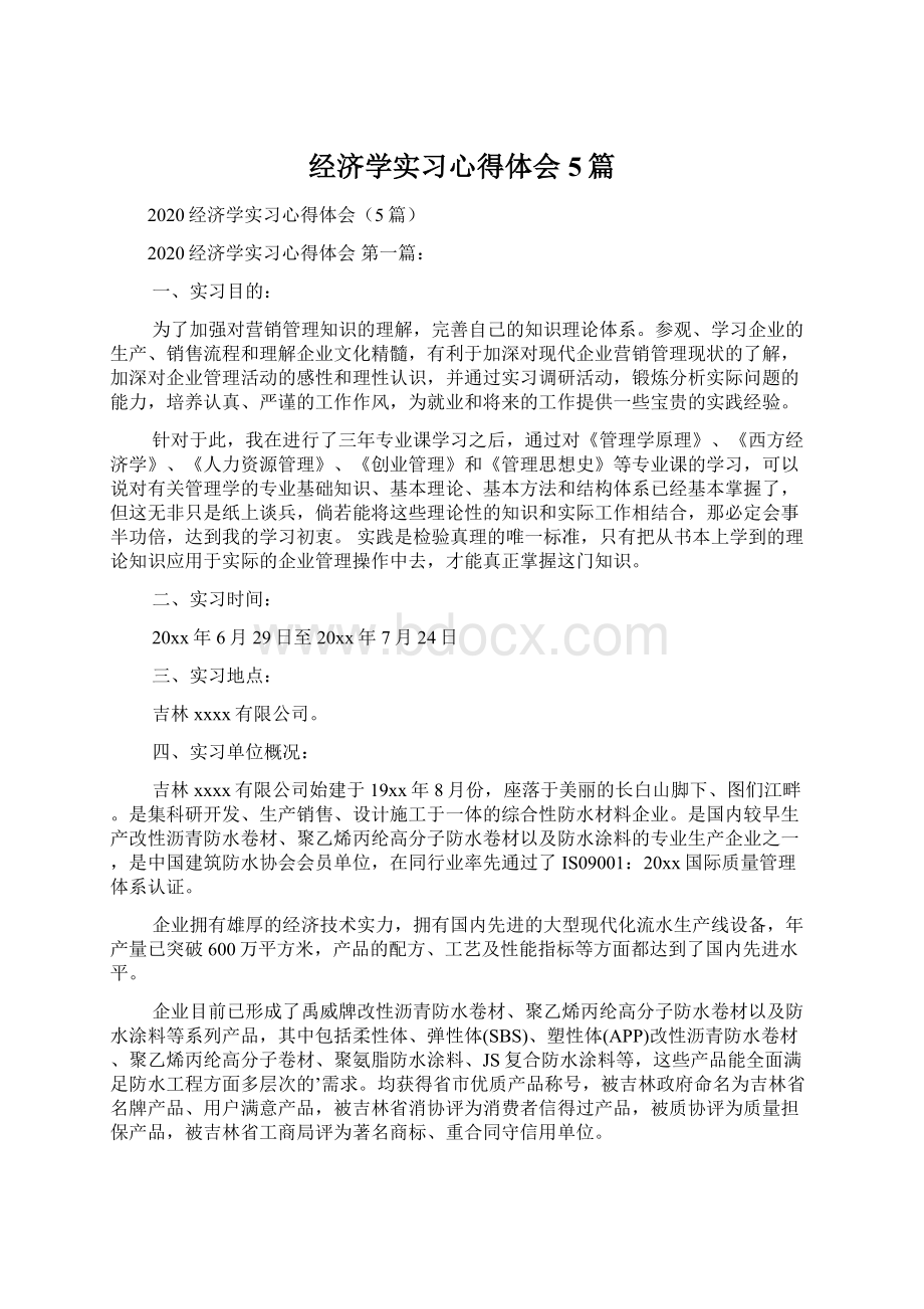 经济学实习心得体会5篇Word下载.docx