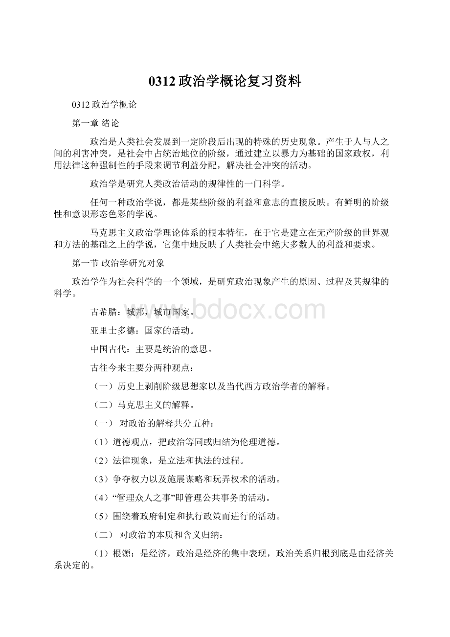 0312政治学概论复习资料Word文档格式.docx