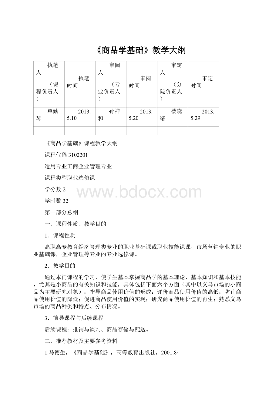 《商品学基础》教学大纲.docx