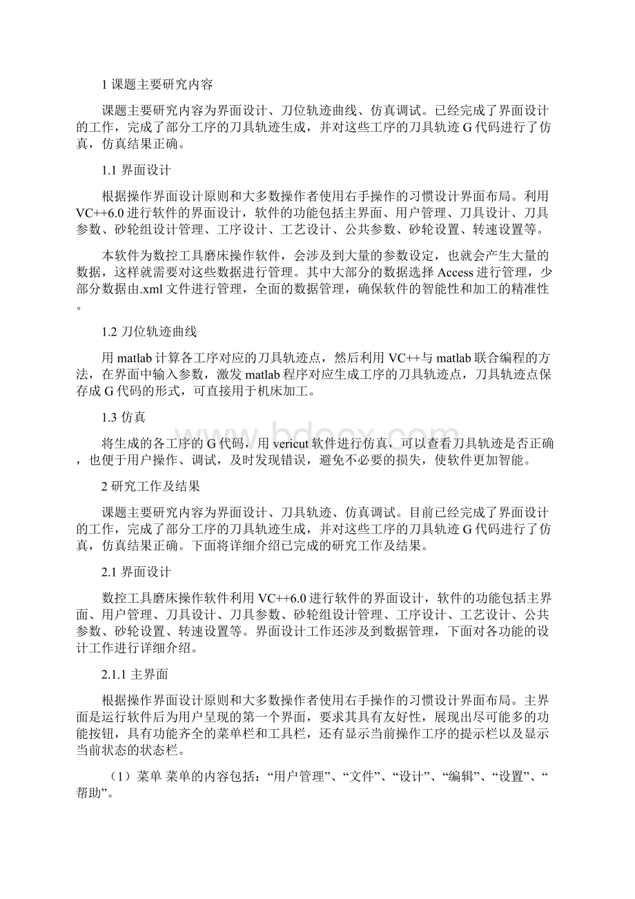 数控五轴工具磨床操作软件系统设计Word文件下载.docx_第2页