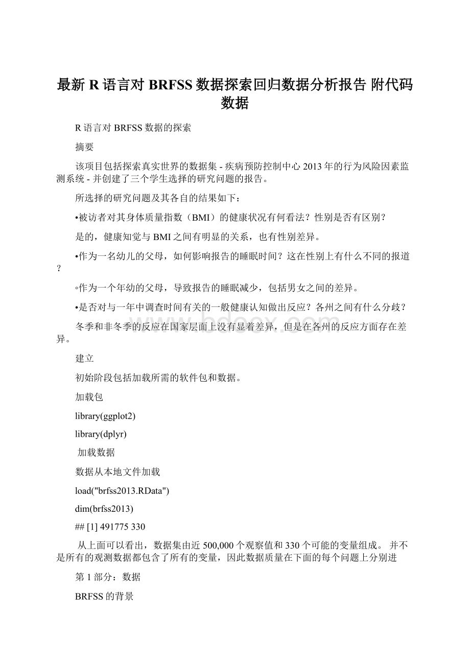 最新R语言对BRFSS数据探索回归数据分析报告 附代码数据Word格式.docx