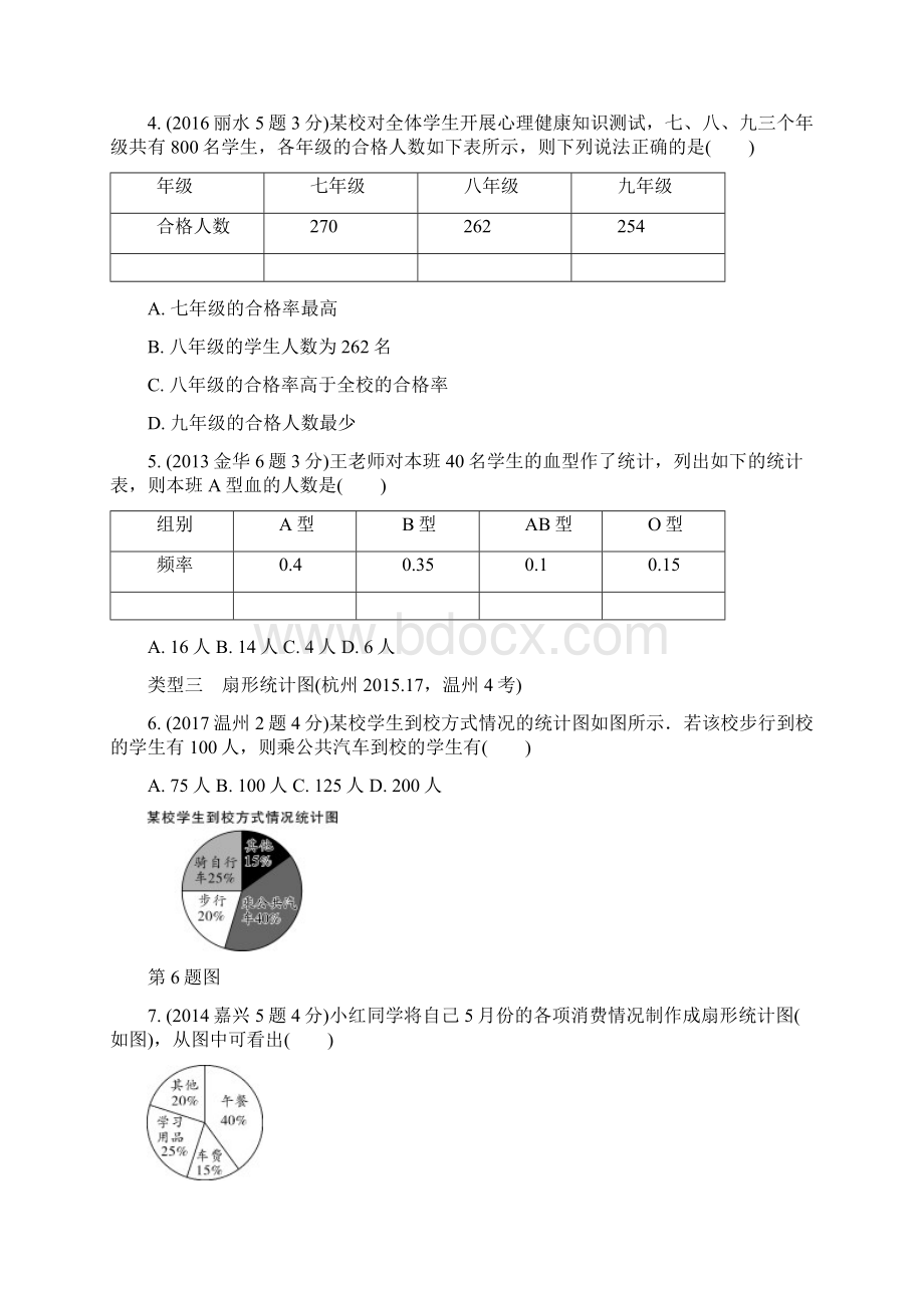 中考数学复习第一部分考点研究第八单元统计与概率第31课时数据的收集与整理含近9年中考真题试题Word文件下载.docx_第2页