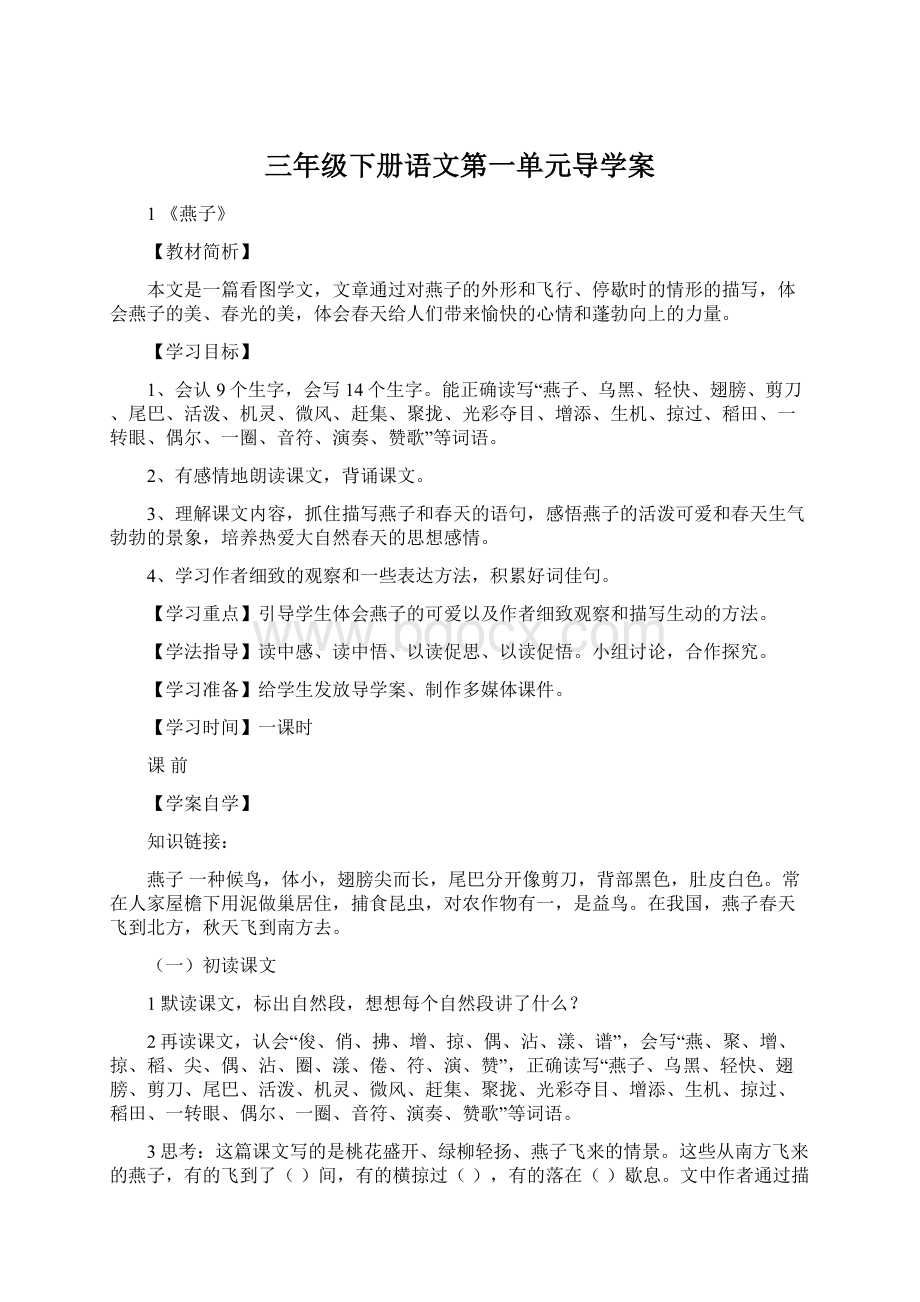 三年级下册语文第一单元导学案.docx_第1页