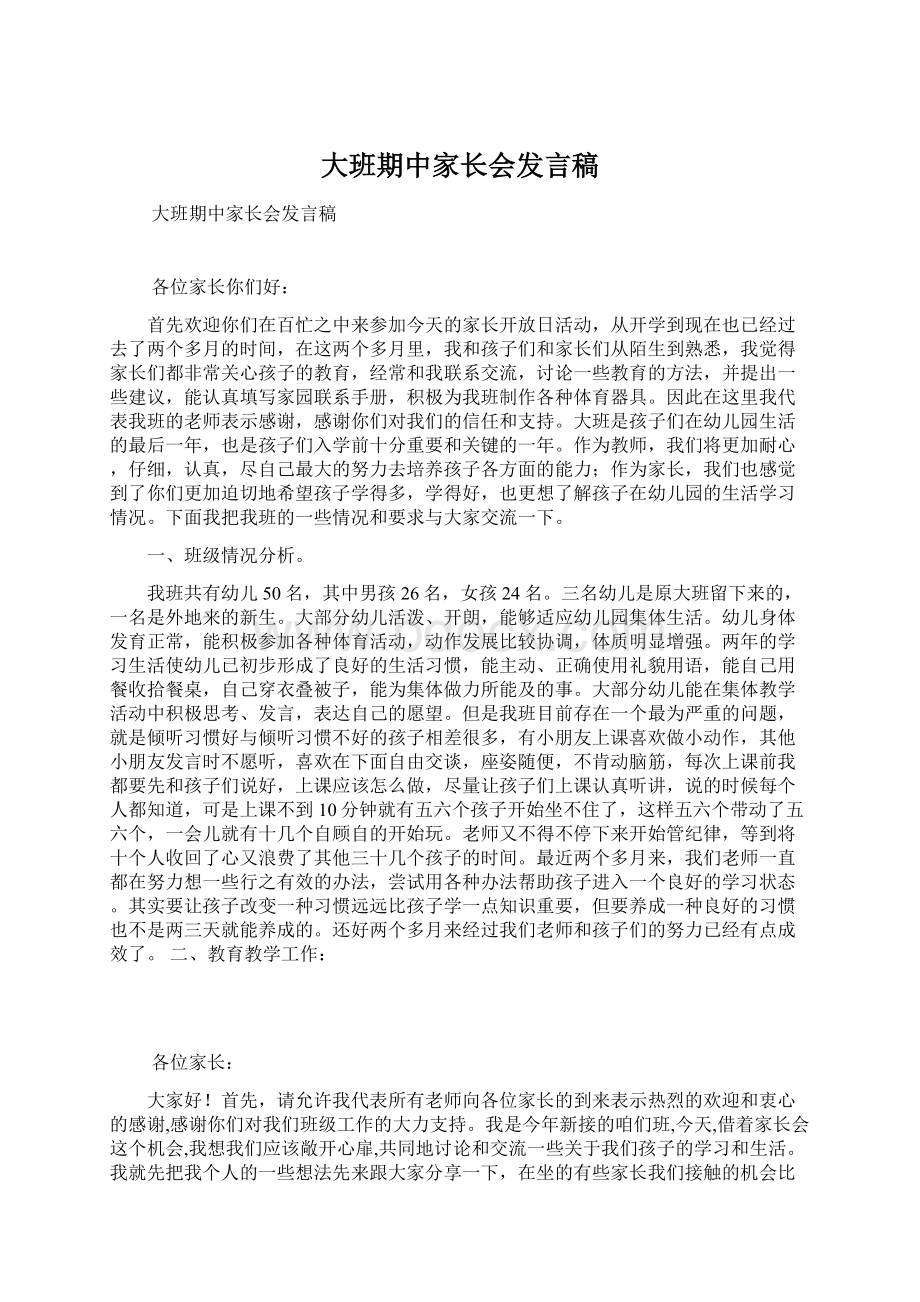 大班期中家长会发言稿Word文档下载推荐.docx