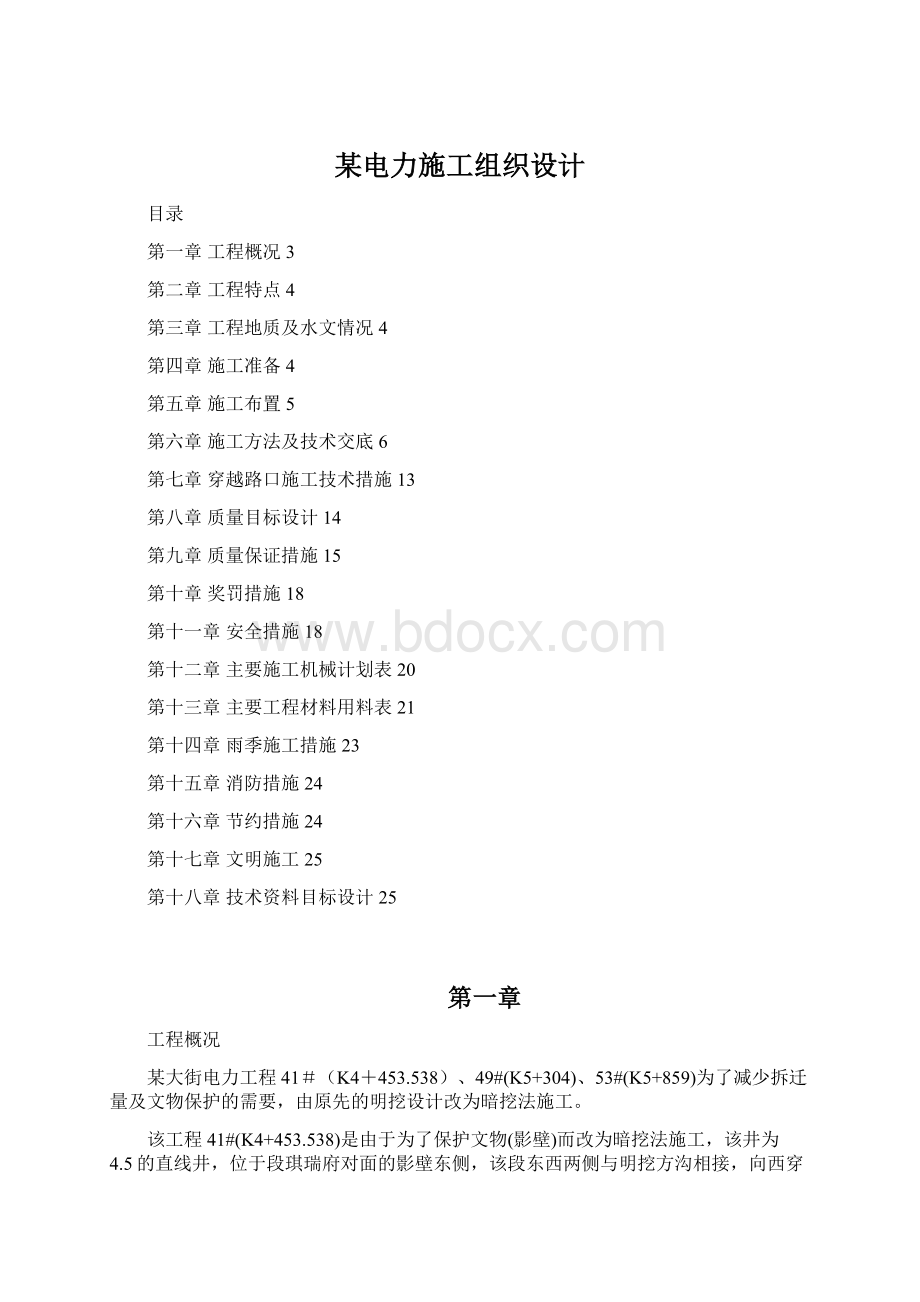 某电力施工组织设计Word格式.docx