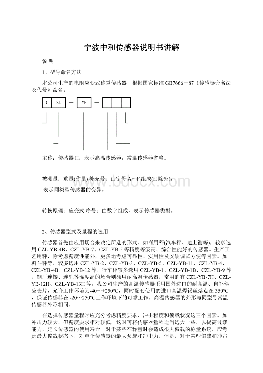 宁波中和传感器说明书讲解文档格式.docx