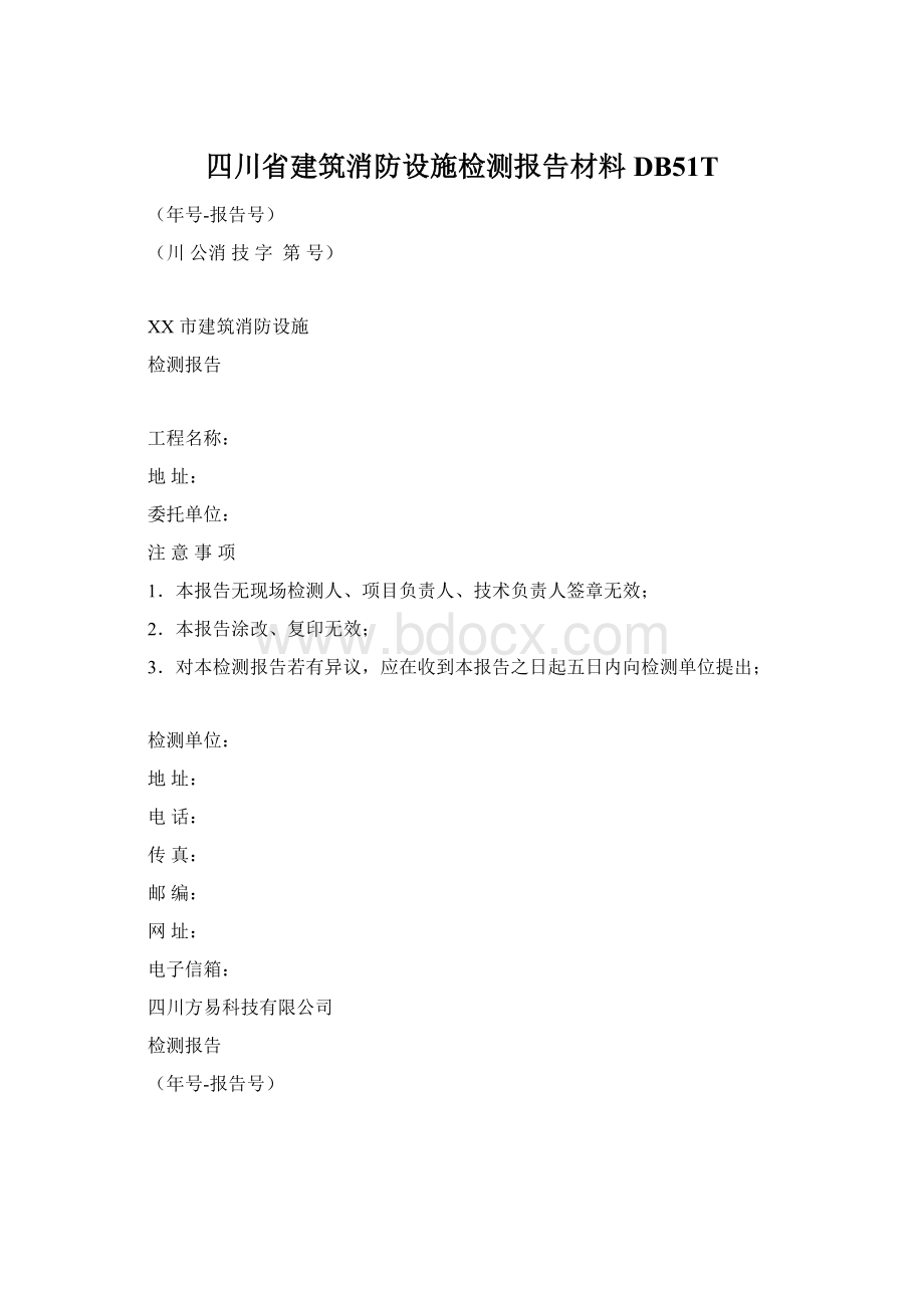 四川省建筑消防设施检测报告材料DB51TWord文件下载.docx_第1页