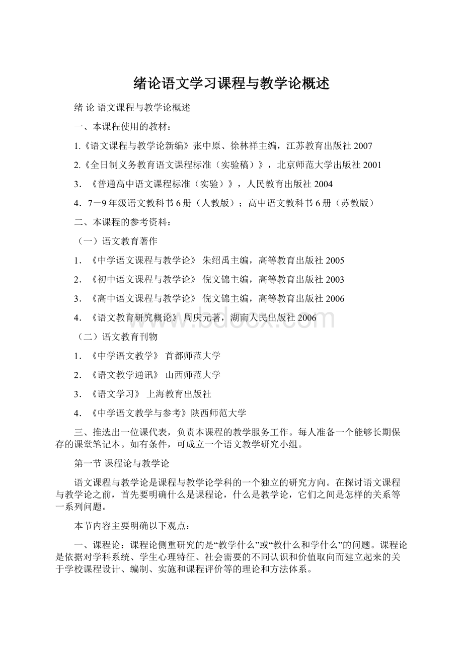 绪论语文学习课程与教学论概述Word文件下载.docx_第1页