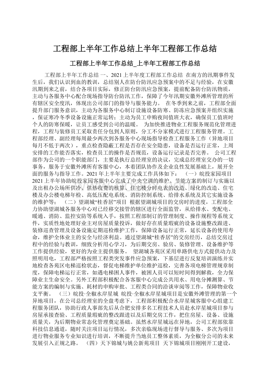 工程部上半年工作总结上半年工程部工作总结.docx_第1页