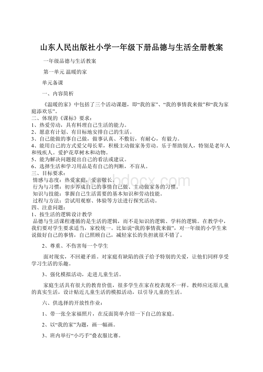 山东人民出版社小学一年级下册品德与生活全册教案文档格式.docx