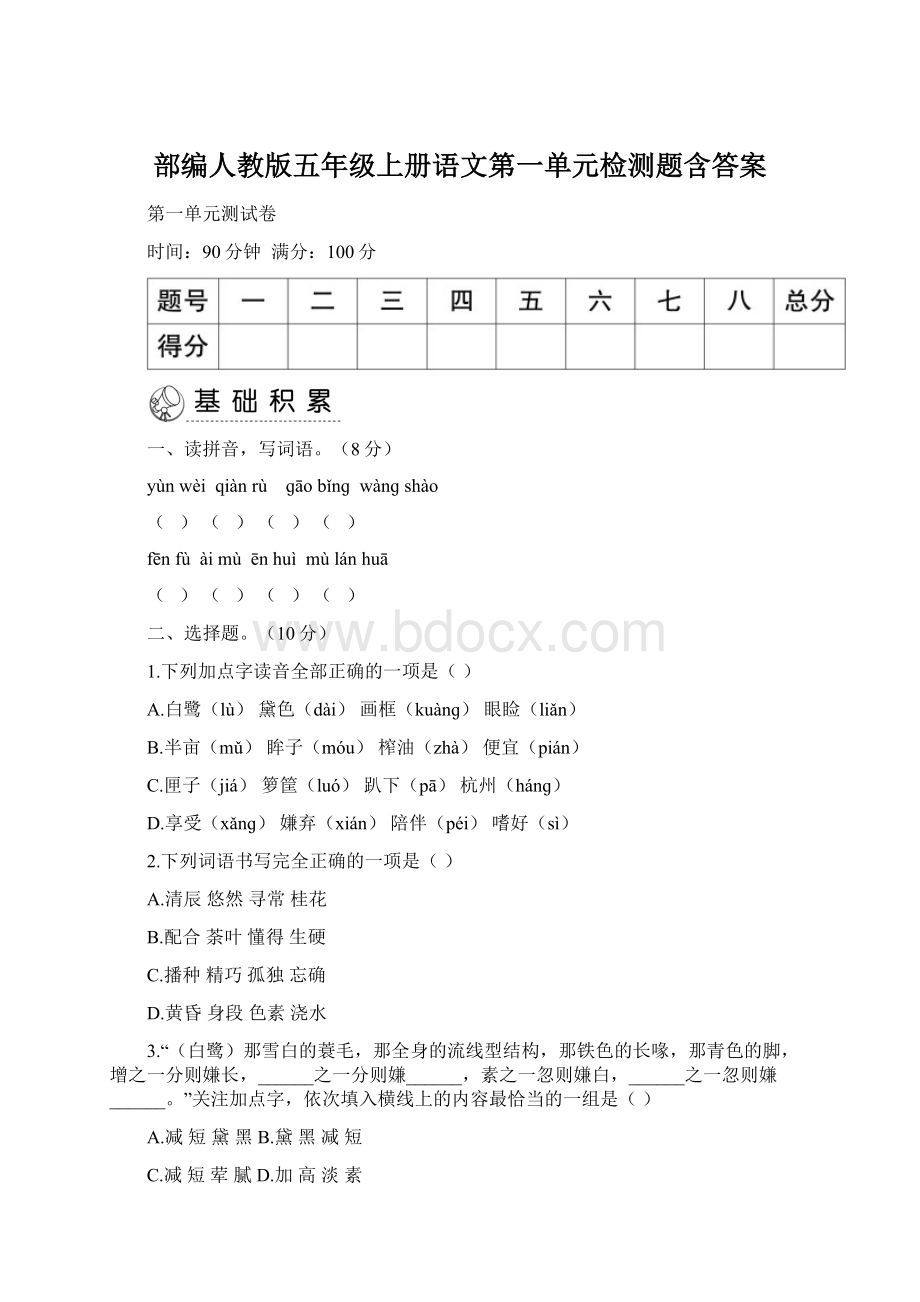 部编人教版五年级上册语文第一单元检测题含答案.docx