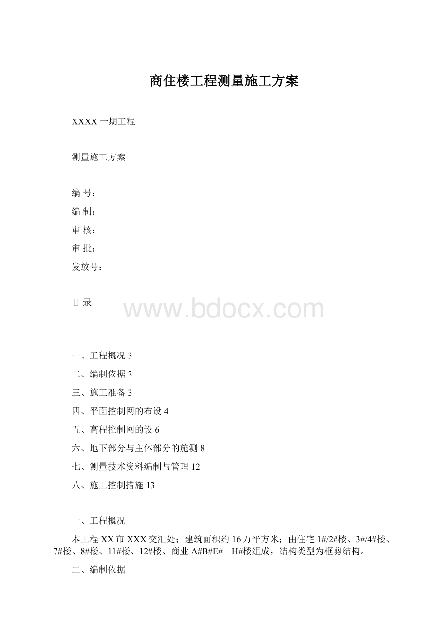 商住楼工程测量施工方案文档格式.docx_第1页