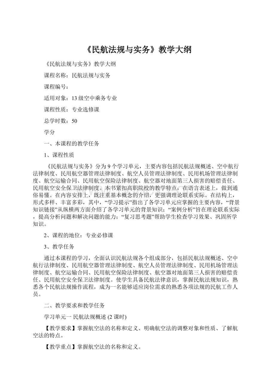 《民航法规与实务》教学大纲.docx