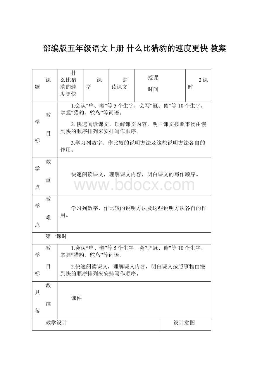 部编版五年级语文上册 什么比猎豹的速度更快 教案Word文件下载.docx