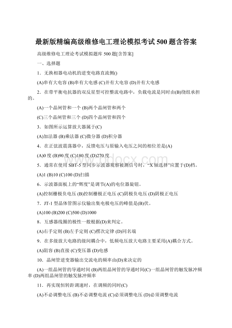 最新版精编高级维修电工理论模拟考试500题含答案Word格式.docx