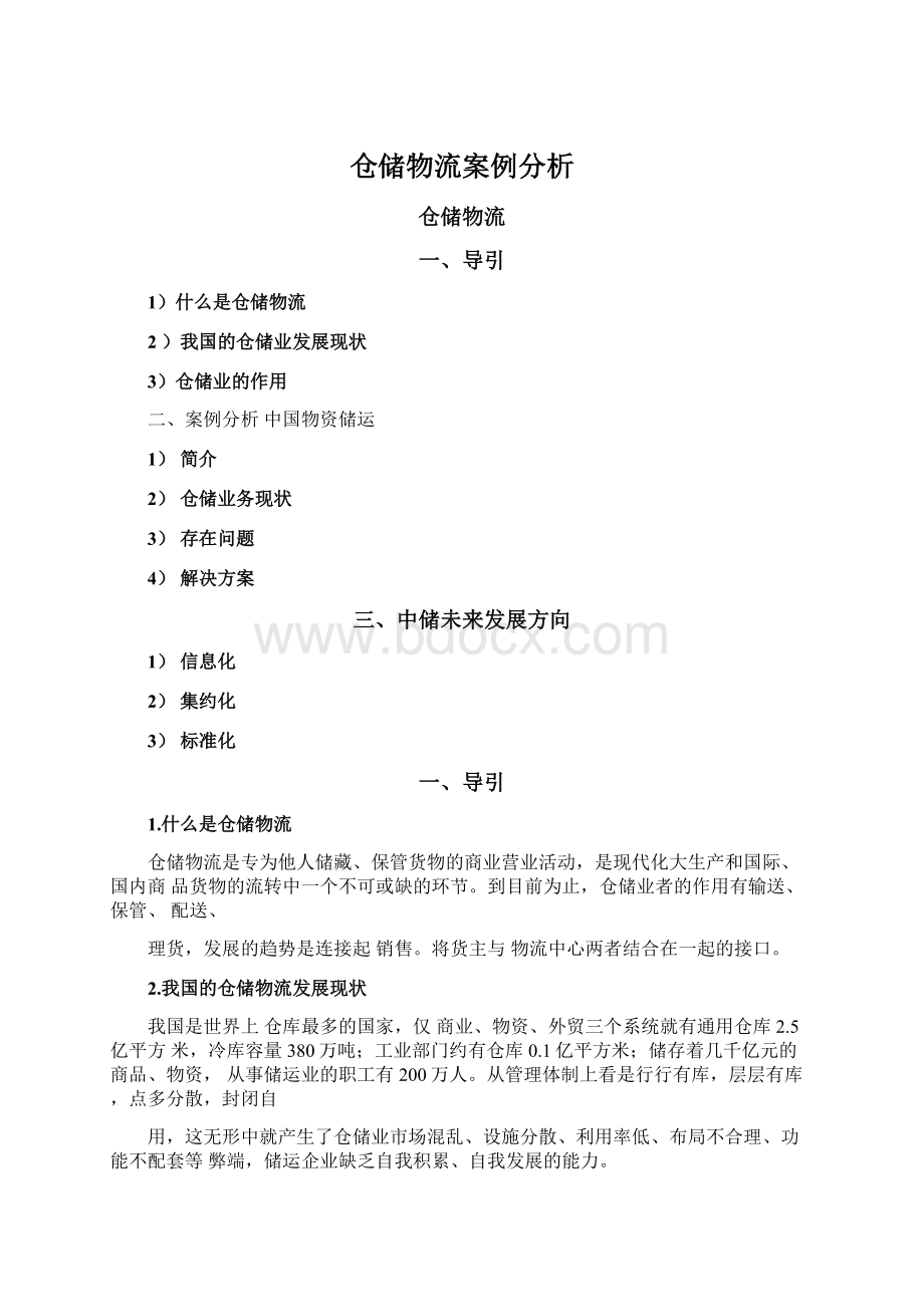 仓储物流案例分析Word文档格式.docx_第1页