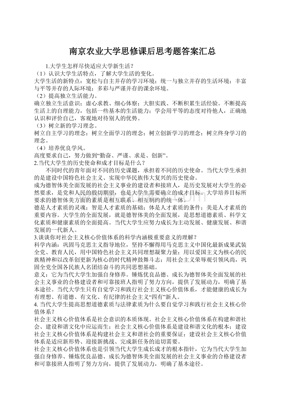 南京农业大学思修课后思考题答案汇总Word格式.docx