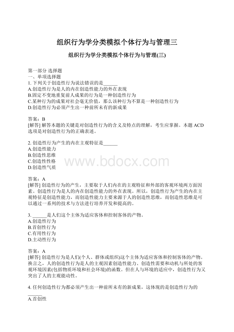 组织行为学分类模拟个体行为与管理三文档格式.docx_第1页