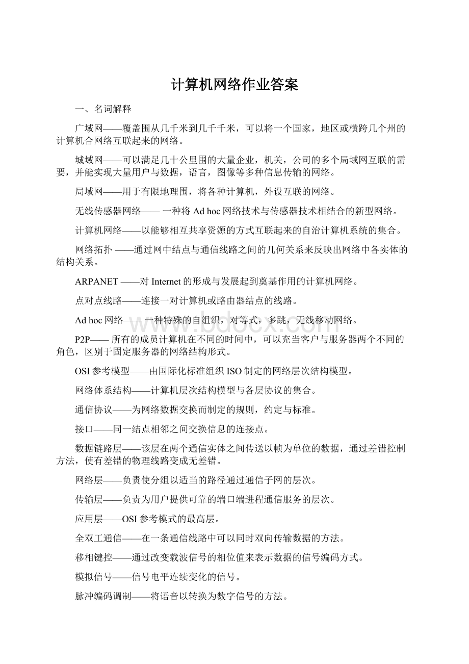 计算机网络作业答案.docx_第1页