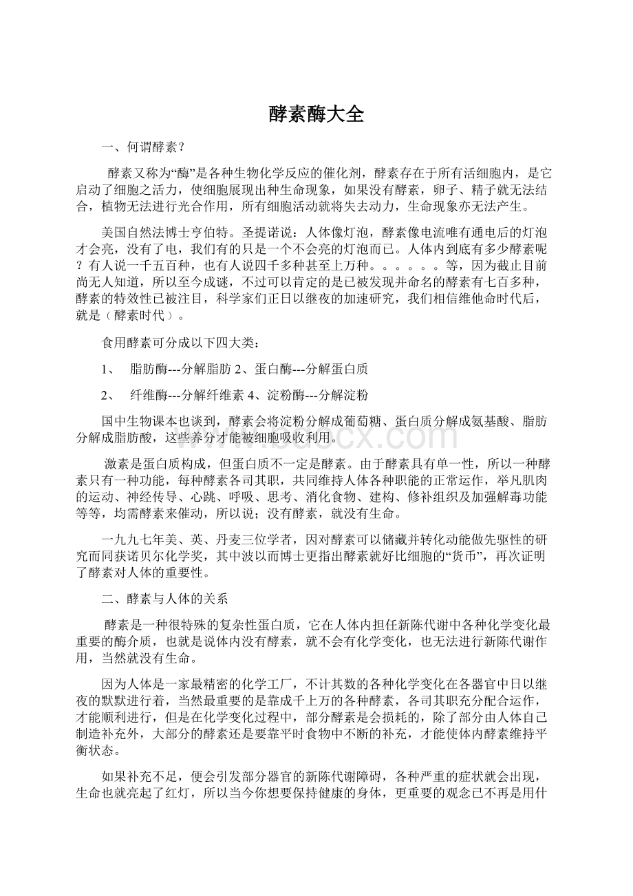 酵素酶大全Word文件下载.docx